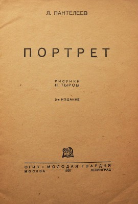 Пантелеев Л. Портрет / Рис. Н. Тырсы. 2-е изд. М.-Л.: ОГИЗ-Молодая гвардия, 1931.